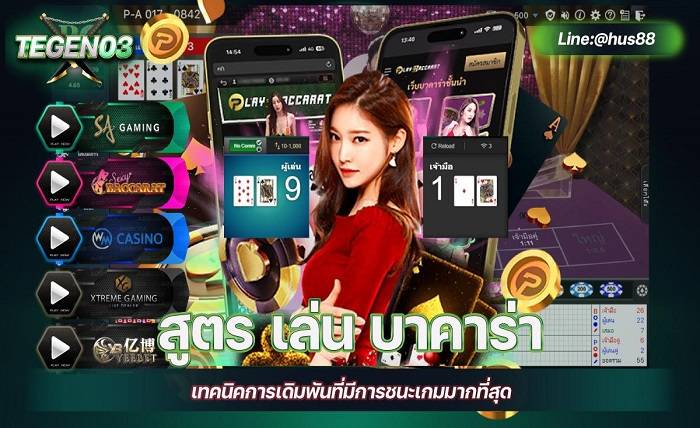 สูตร เล่น บาคาร่า เทคนิคการเดิมพันที่มีการชนะเกมมากที่สุด